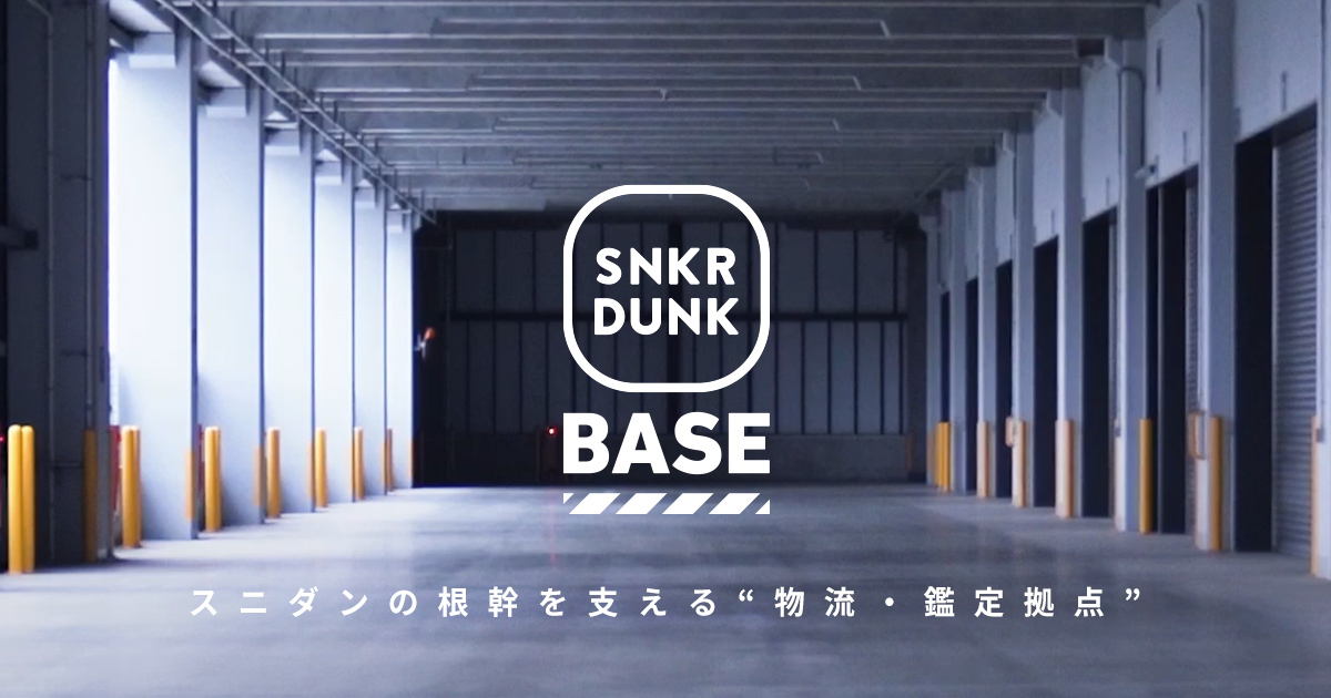 スニダンベース(SNKRDUNK BASE)について | スニーカーダンク
