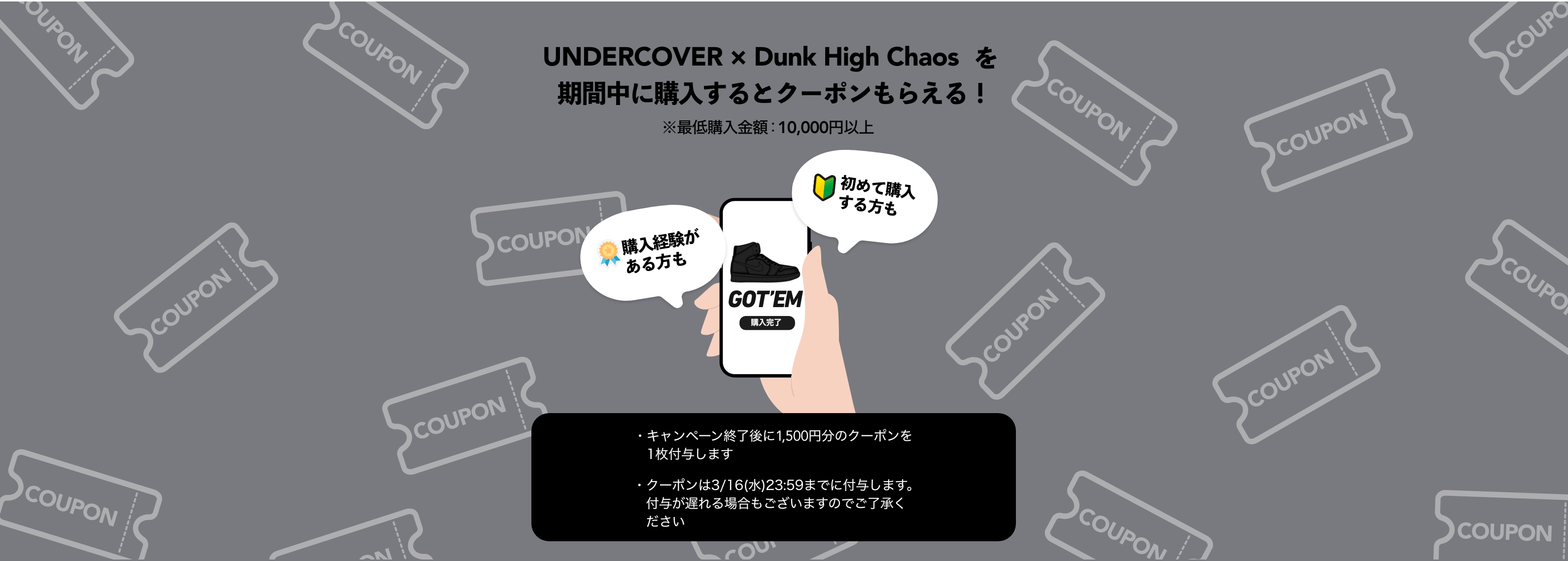 期間中にUNDERCOVER × Dunk High Chaosを購入でクーポンもらえる
