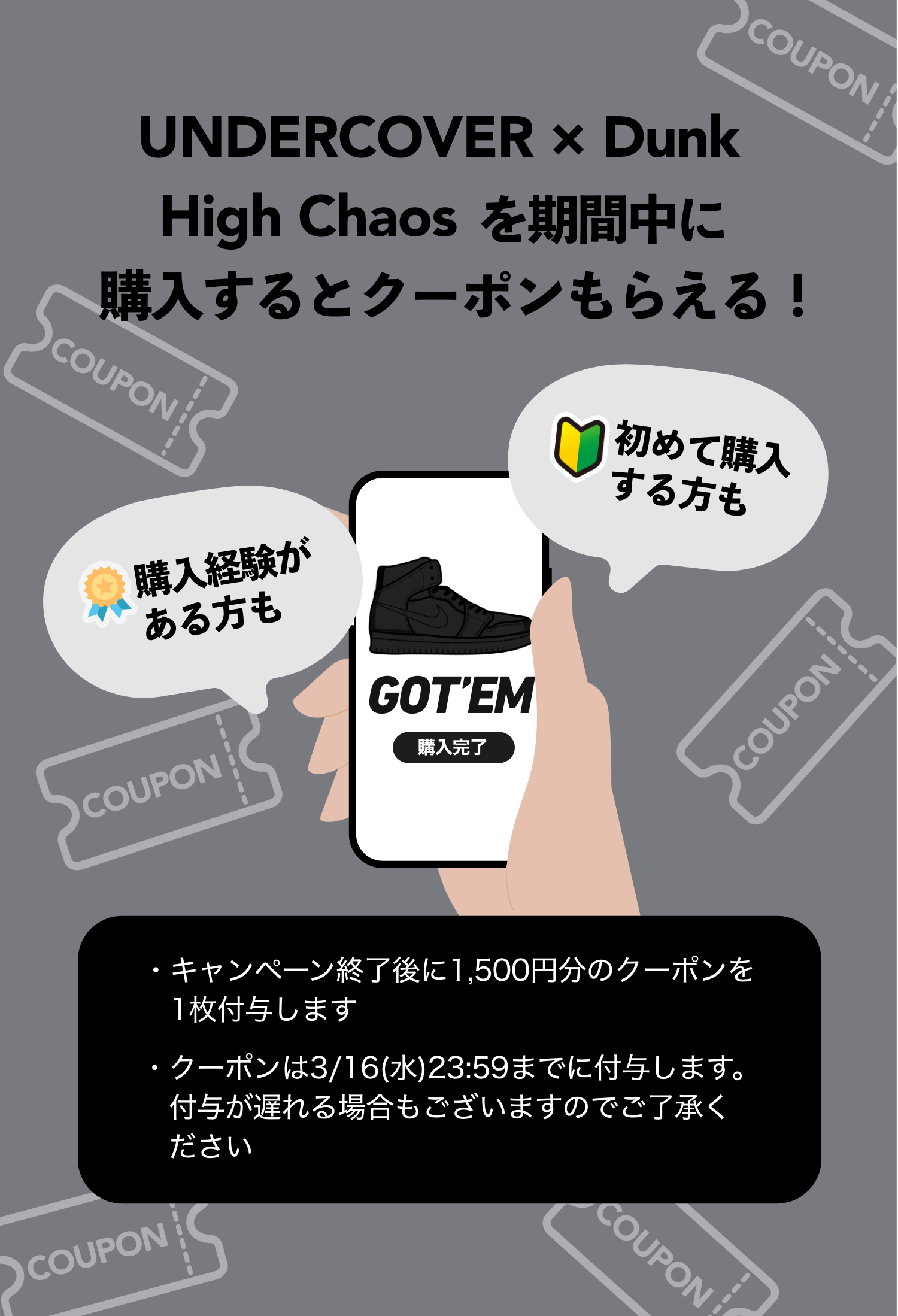 期間中にUNDERCOVER × Dunk High Chaosを購入でクーポンもらえる