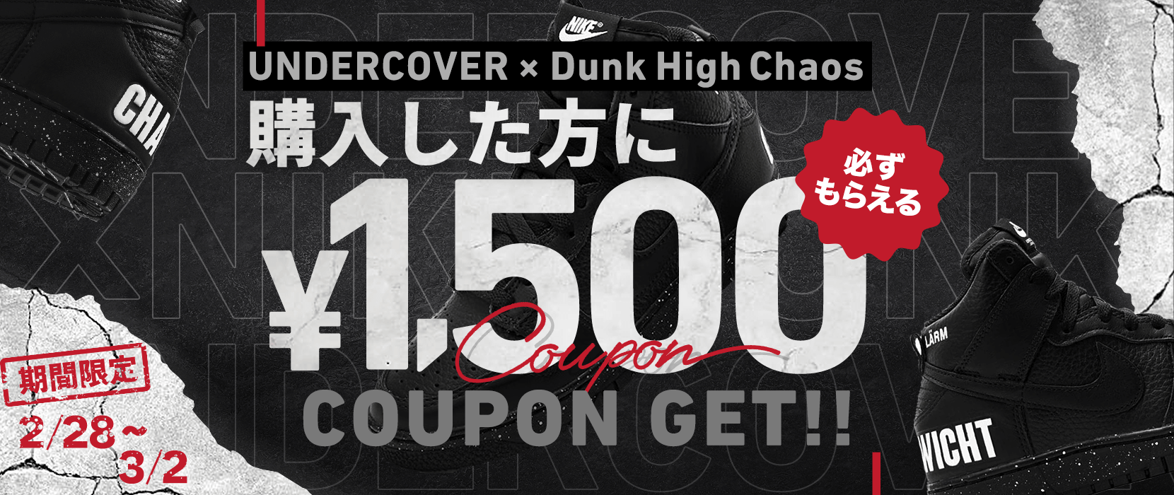 スニーカー購入応援キャンペーン 最大1,500円分クーポンもらえる