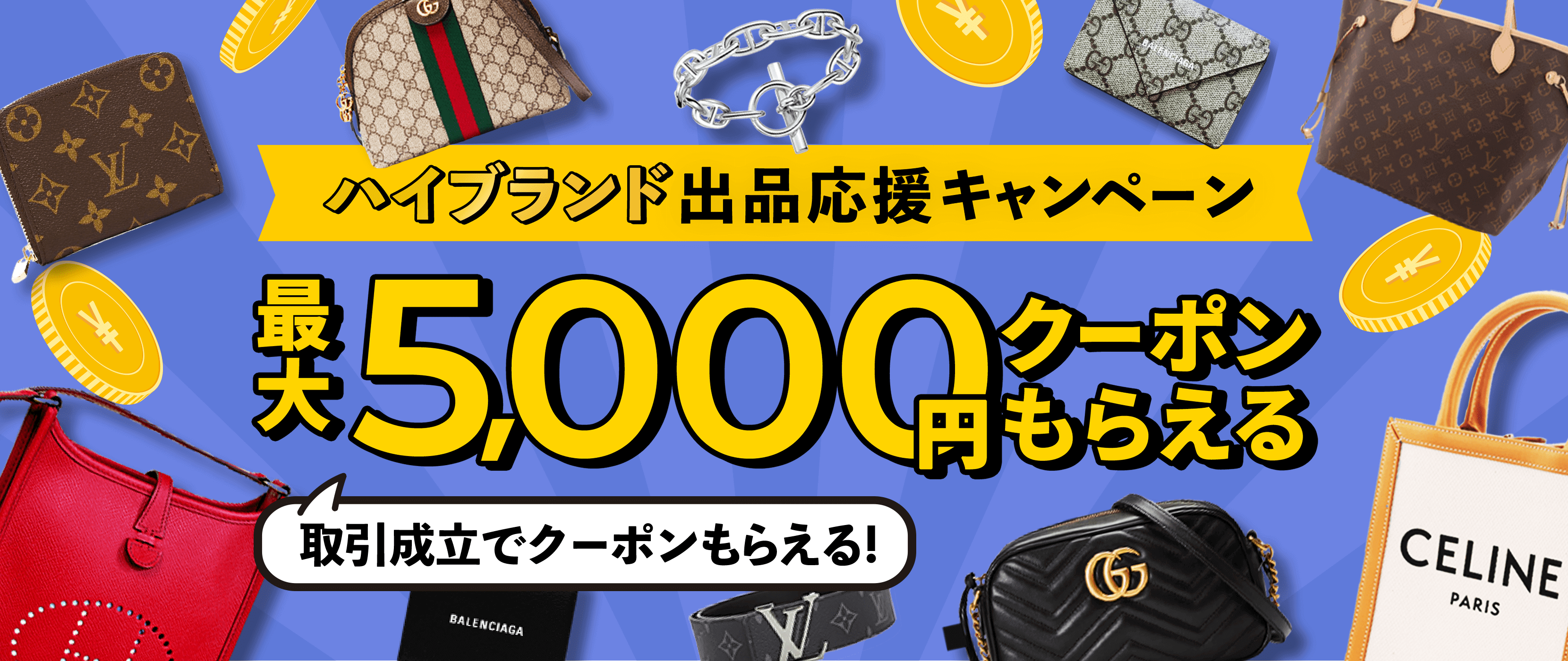 ハイブランド出品応援キャンペーン 最大5,000円分クーポンもらえる