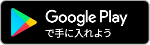 アプリダウンロード