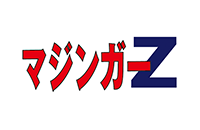 マジンガーZ