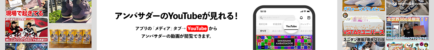 アンバサダーのYoutubeが見れる