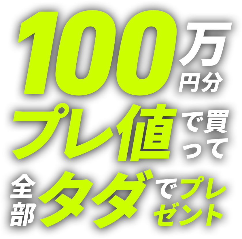 100万円分プレ値で買って全部タダでプレゼント