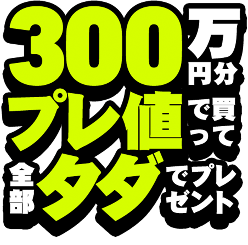 300万分プレ値で買って全部タダでプレゼント！スニーカーダンク(スニダン)