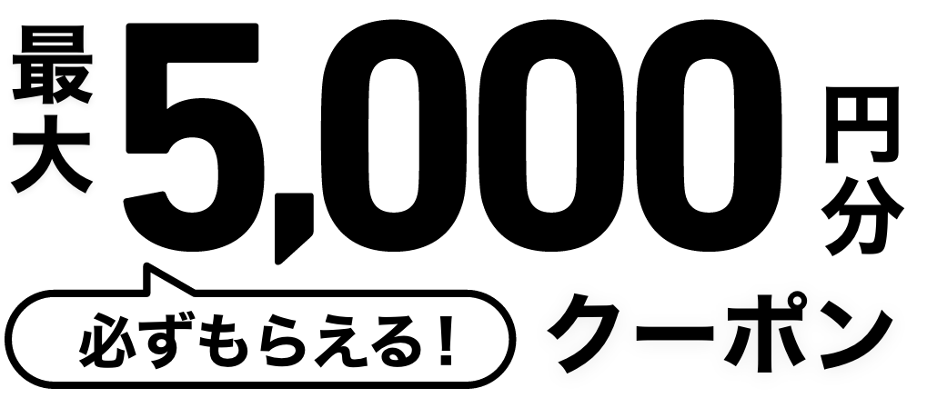 最大5,500円分クーポン必ずもらえる