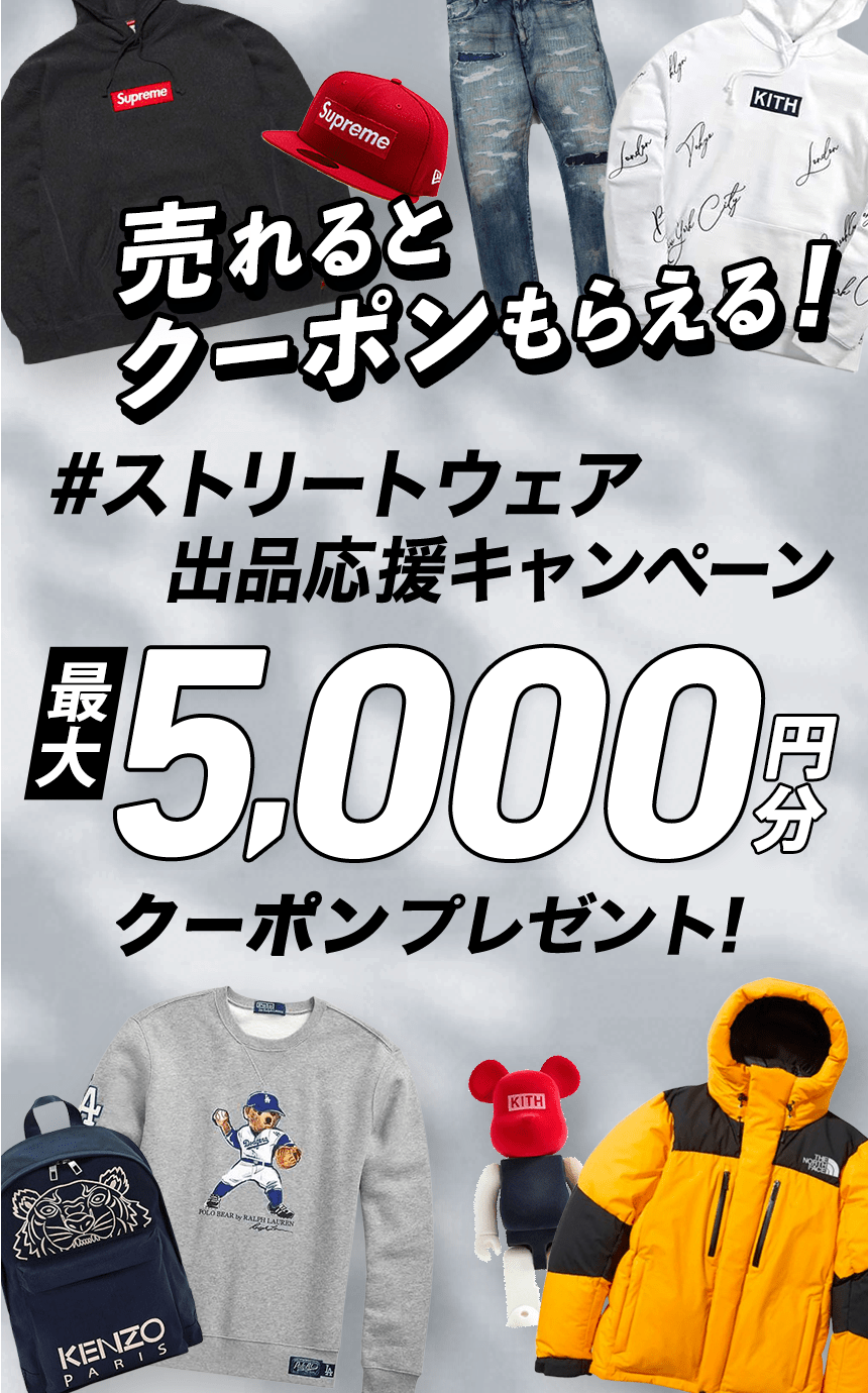 ストリートウェア出品応援キャンペーン 最大1500円分クーポンもらえる