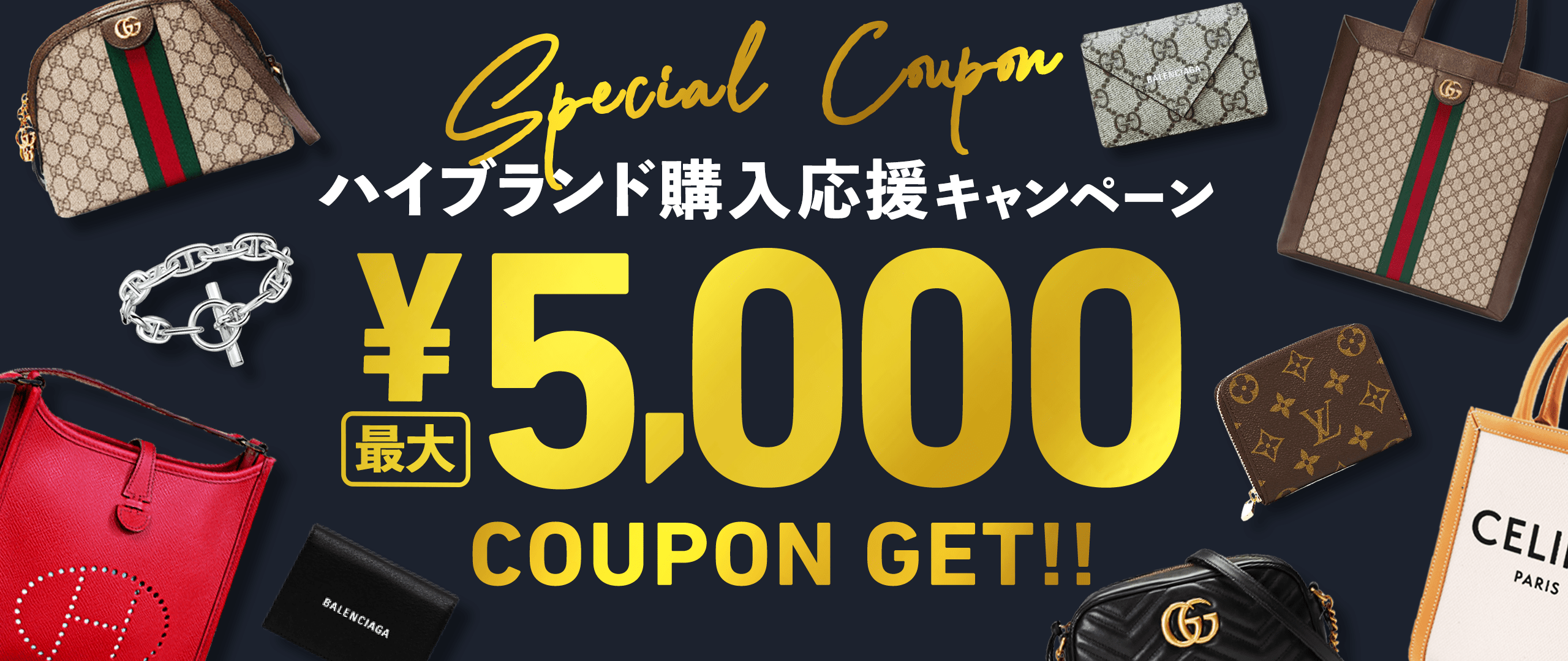 ハイブランド購入応援キャンペーン 最大5,000円分クーポンもらえる