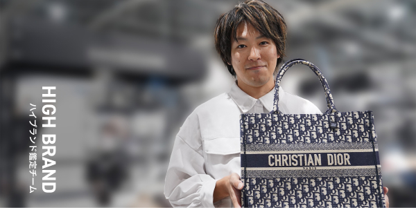 ハイブランド鑑定チーム