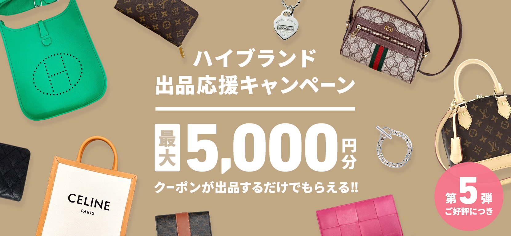 ハイブランド出品応援キャンペーン 最大7,500円分クーポンもらえる！第5弾