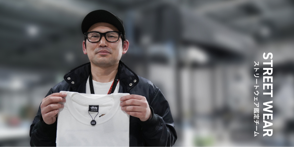 ストリートウェア鑑定チーム