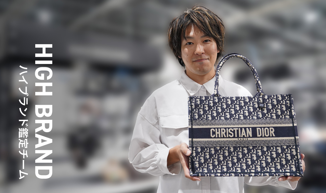 ハイブランド鑑定チーム