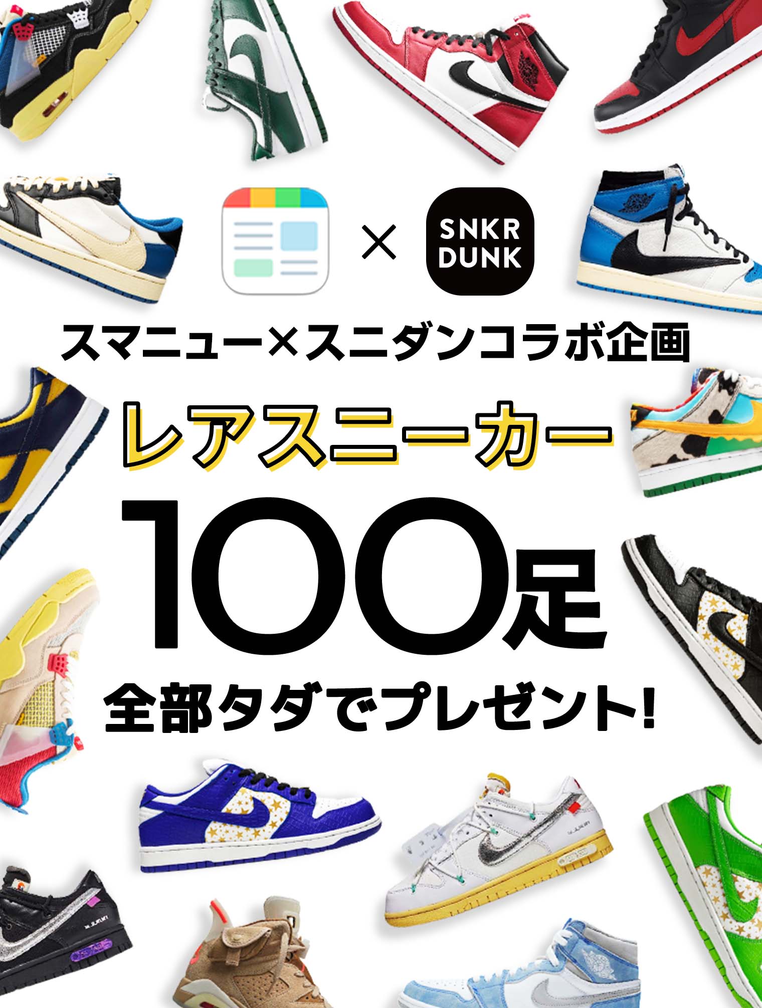 スマニュー×スニダンコラボ企画 レアスニーカー100足全部タダでプレゼント
