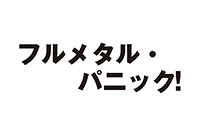 フルメタルパニック