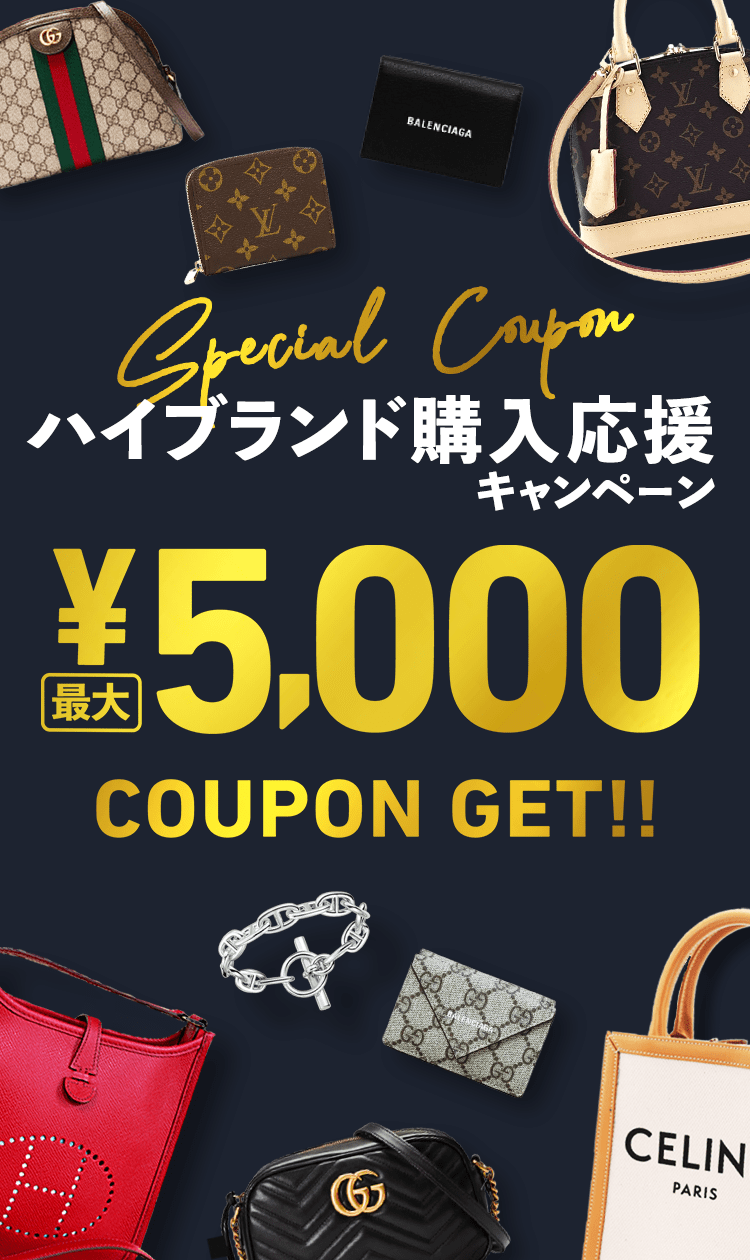 ハイブランド購入応援キャンペーン 最大5,000円分クーポンもらえる