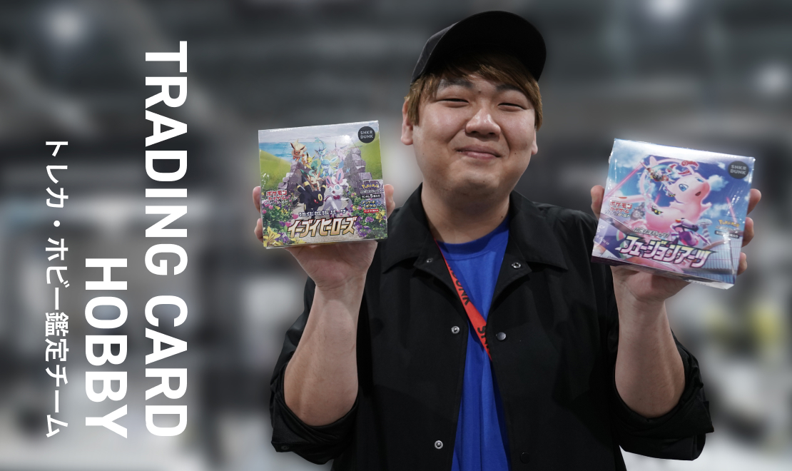 トレカ鑑定チーム