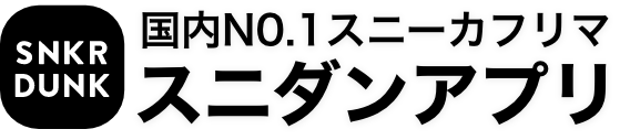 鑑定つきスニーカーフリマ スニダンアプリ