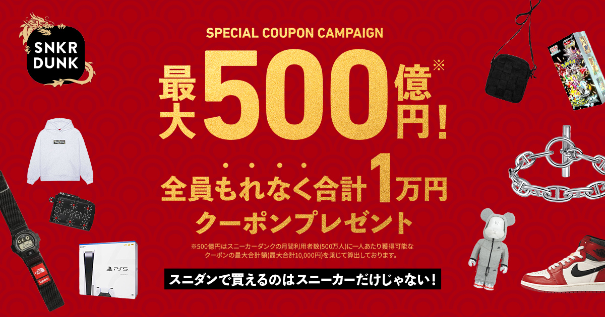 最大500億円！全員もれなく合計1万円クーポンプレゼントキャンペーン！