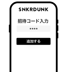 招待コードを受け取る