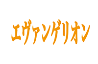 エヴァンゲリオン