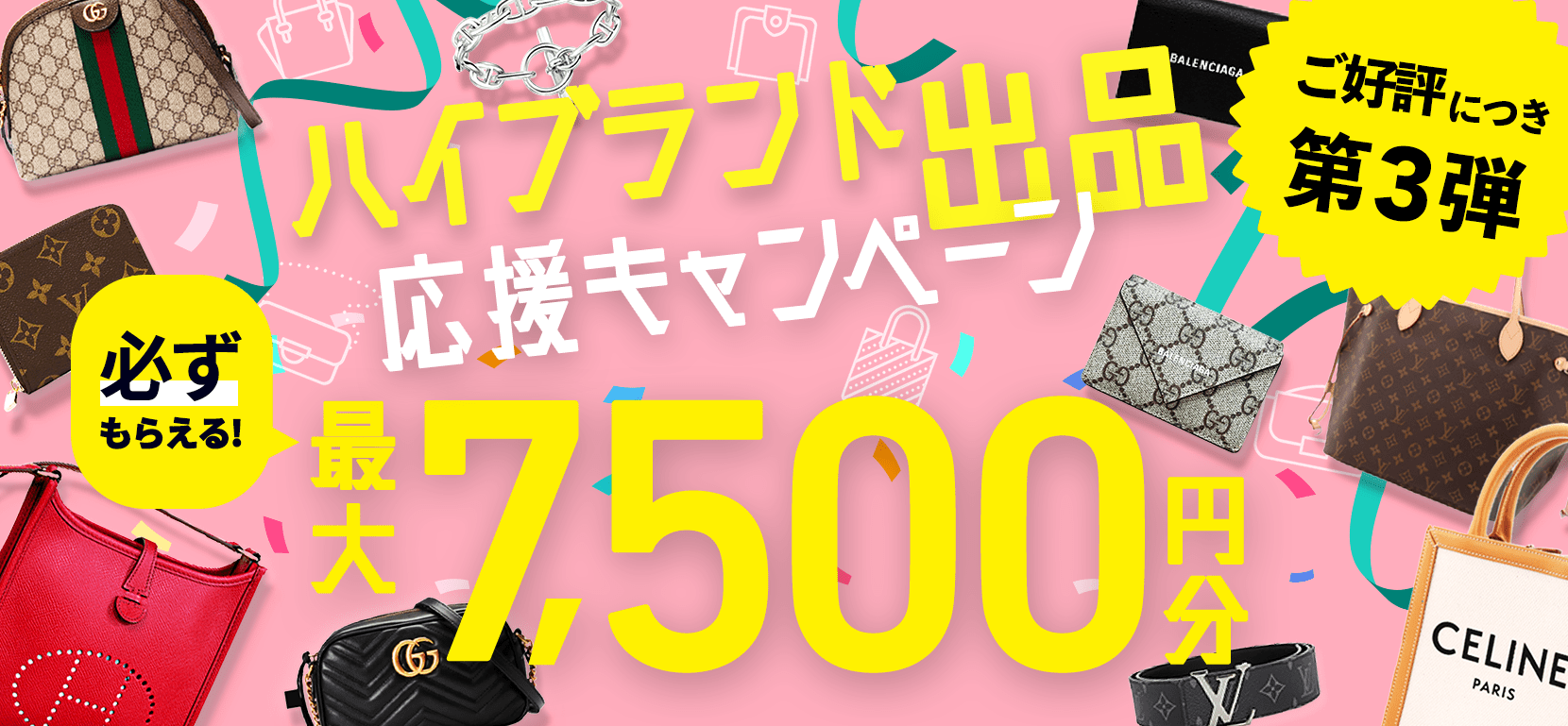 ハイブランド出品応援キャンペーン 最大7,500円分クーポンもらえる