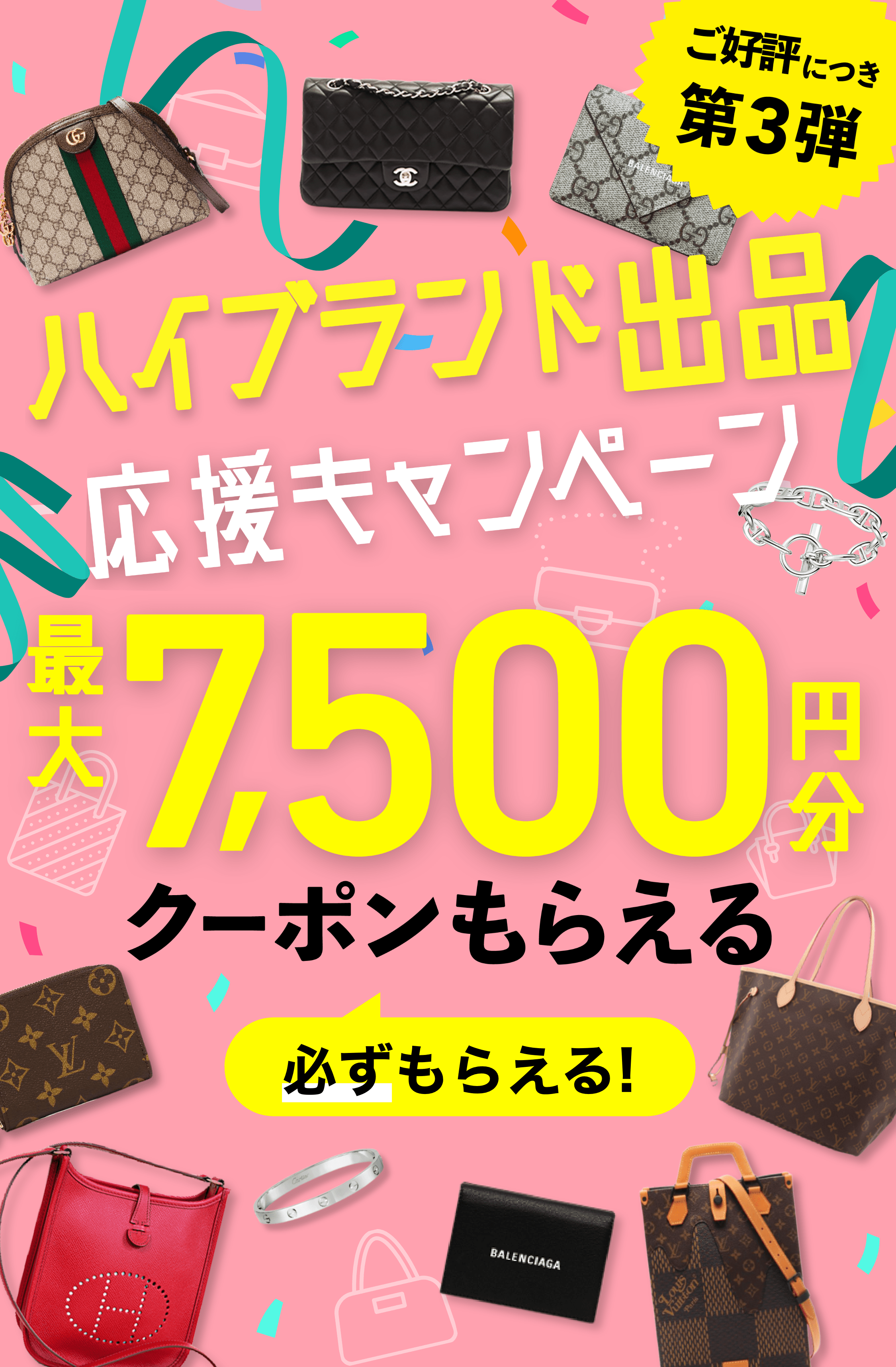ハイブランド出品応援キャンペーン 最大7,500円分クーポンもらえる