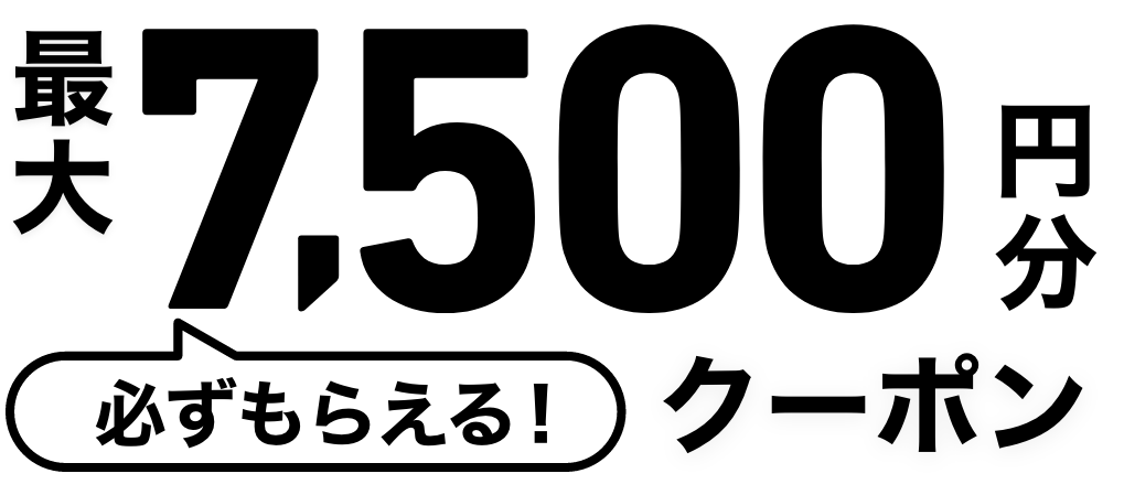 最大7,500円分クーポン必ずもらえる