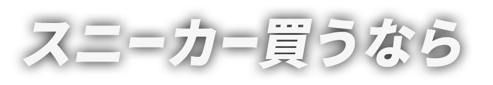 スニーカー買うなら