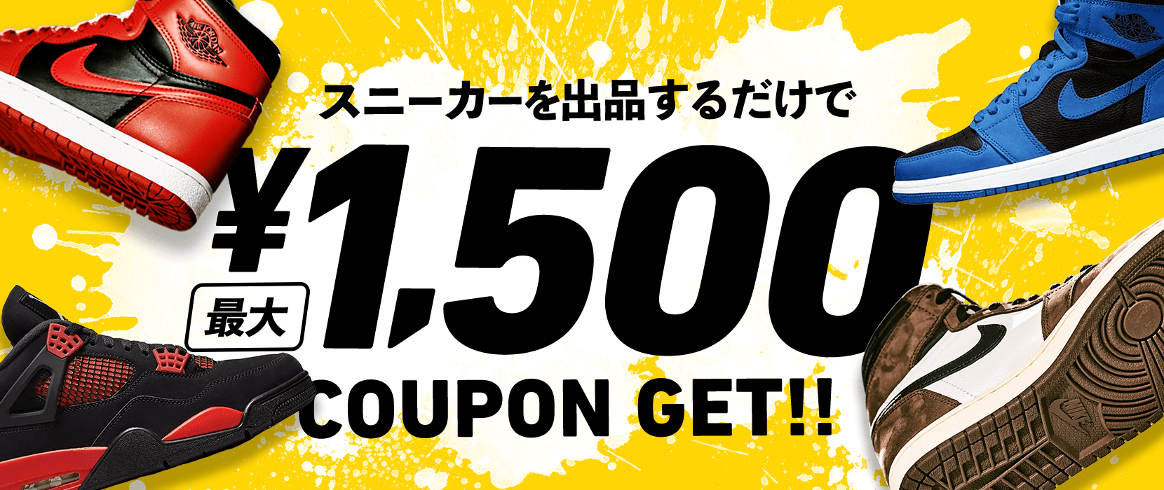 スニーカー出品応援キャンペーン 最大1,500円分クーポンもらえる