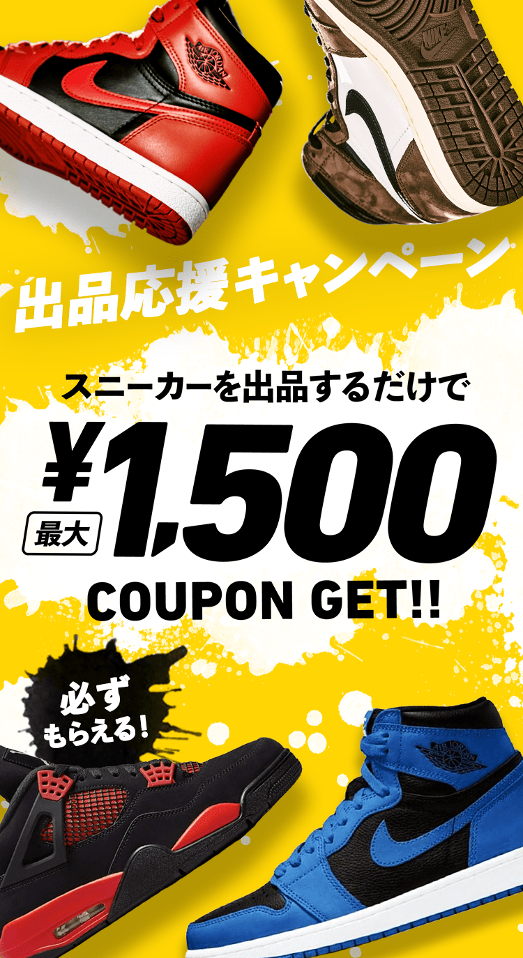 スニーカー出品応援キャンペーン 最大1,500円分クーポンもらえる