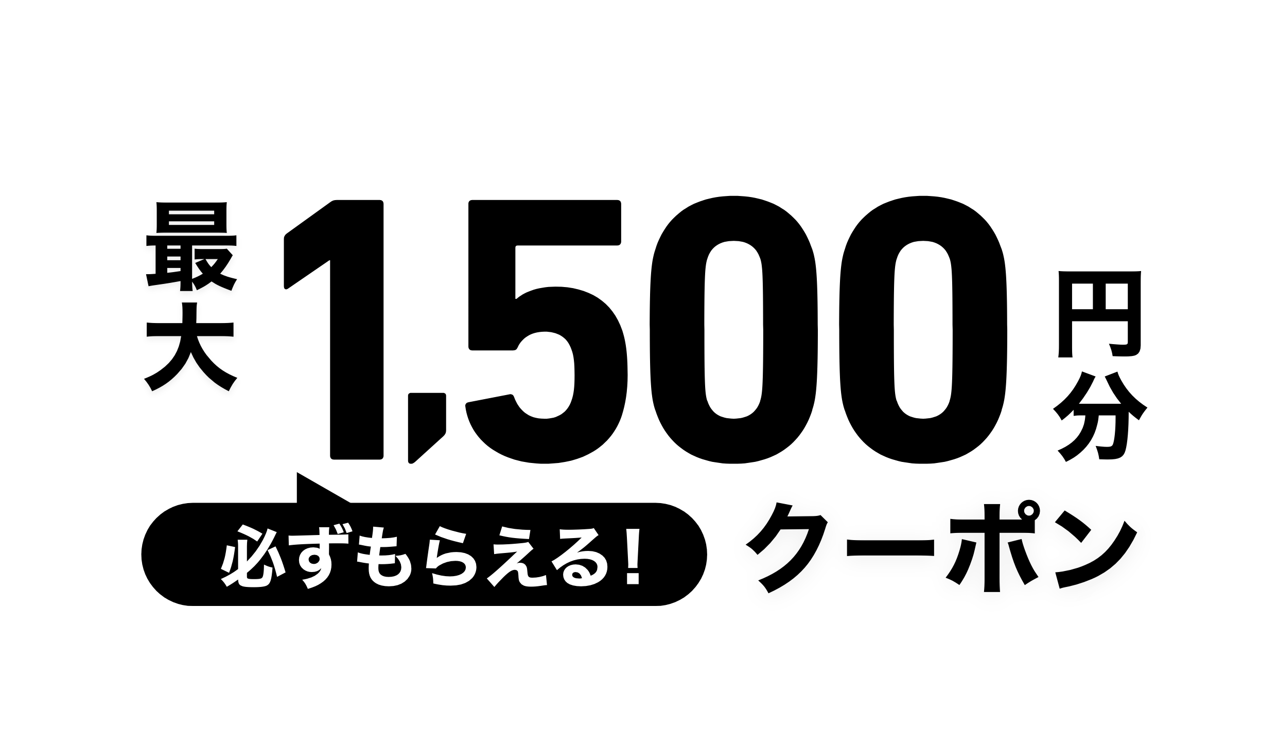 最大1,500円分クーポン必ずもらえる