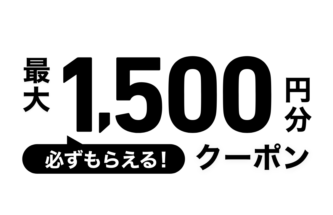 最大1,500円分クーポン必ずもらえる