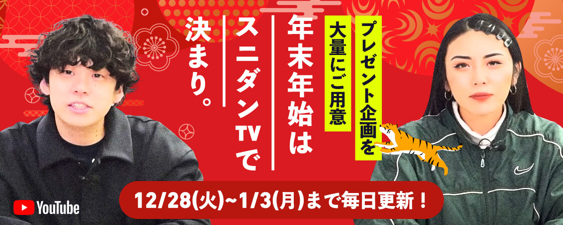 年末年始はスニダンTVで決まり。プレゼント企画を大量にご用意！