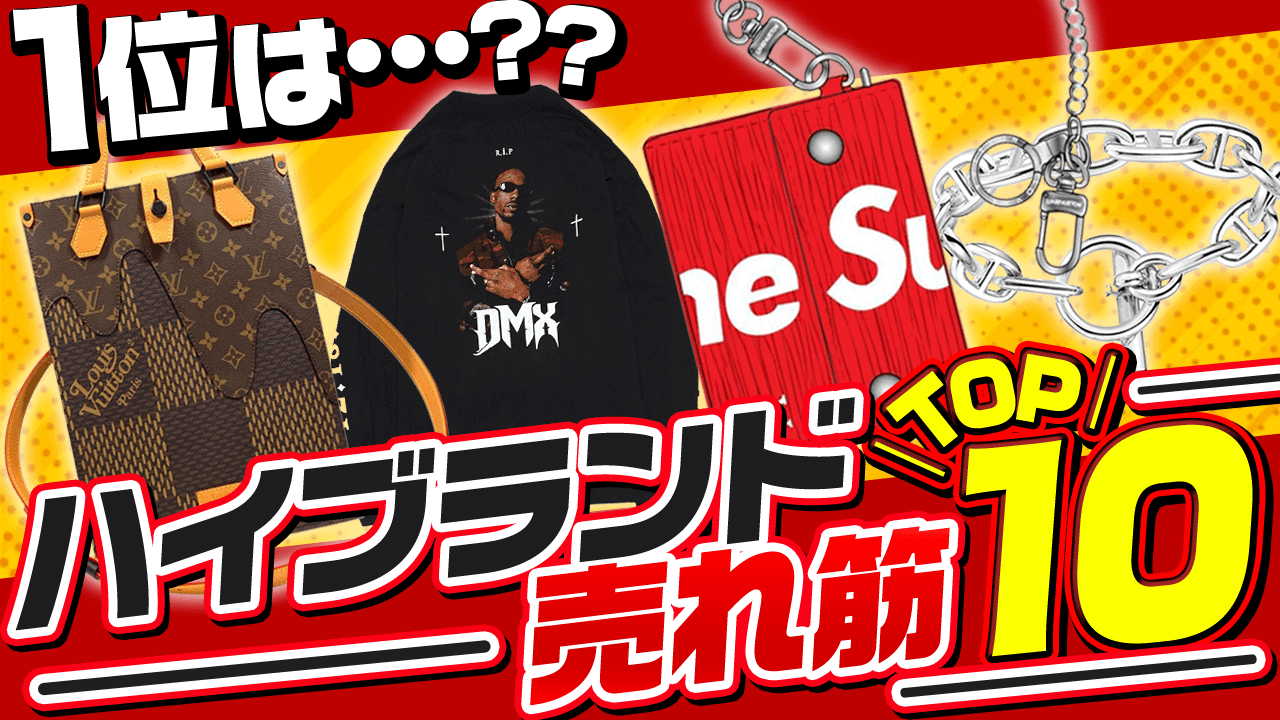 2021年ハイブランドで人気のアイテムTOP10！1位はあの名品！