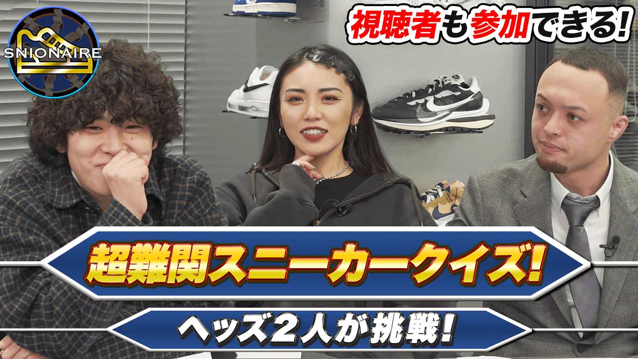 正解、わかりますか？スニーカークイズ全10問！視聴者に豪華プレゼントも!?