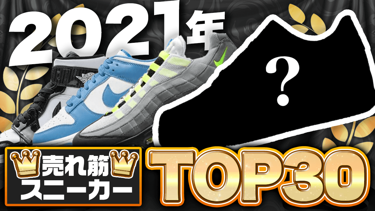 2021年総まとめ人気スニーカーTOP30！今年最も売れた1足は？