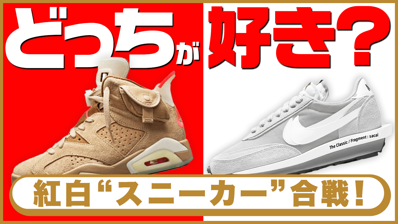 あなたはどちらを選ぶ？紅白“スニーカー”合戦、開催！