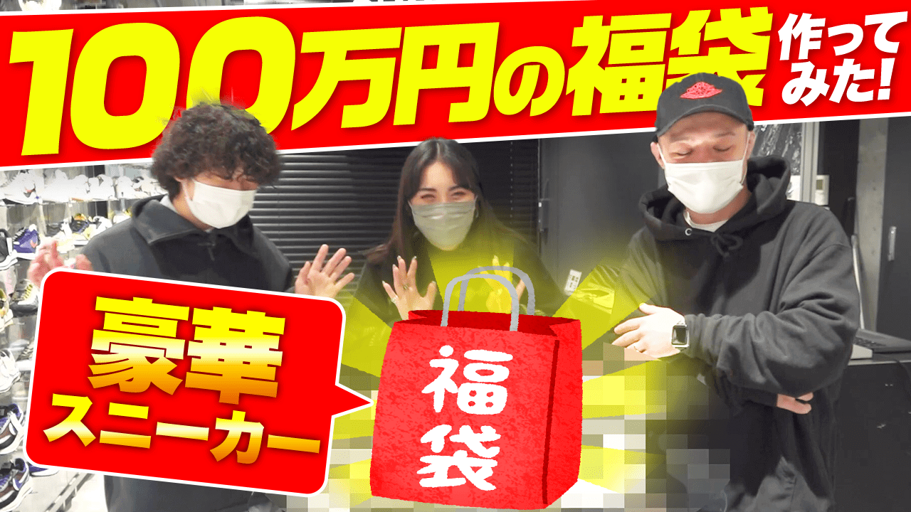 100万円の「スニダン福袋」の中身が冗談抜きでやば過ぎ！5万円・10万円分もチラ見せ…!?