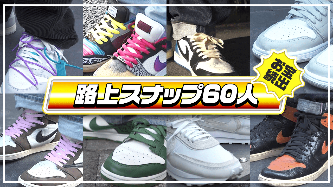 スニーカーヘッズ60人を路上スナップ！高額スニーカーが続々登場…!?