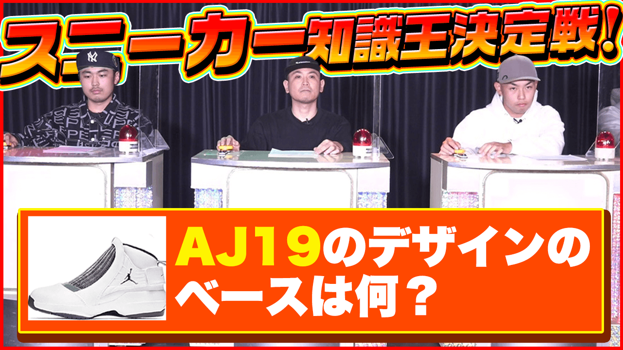 スニーカー知識王決定戦！スニーカーに最も詳しいヘッズはだれなのか…？