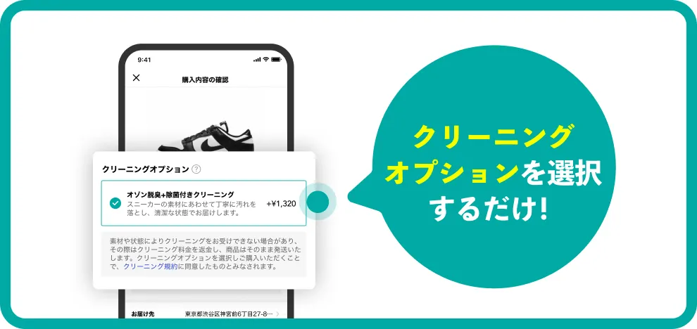 購入内容の確認画面で「クリーニングオプション」を選択