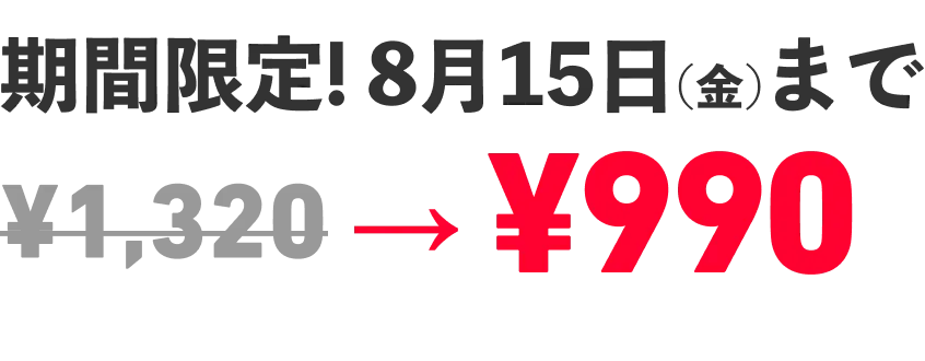 期間限定キャンペーン