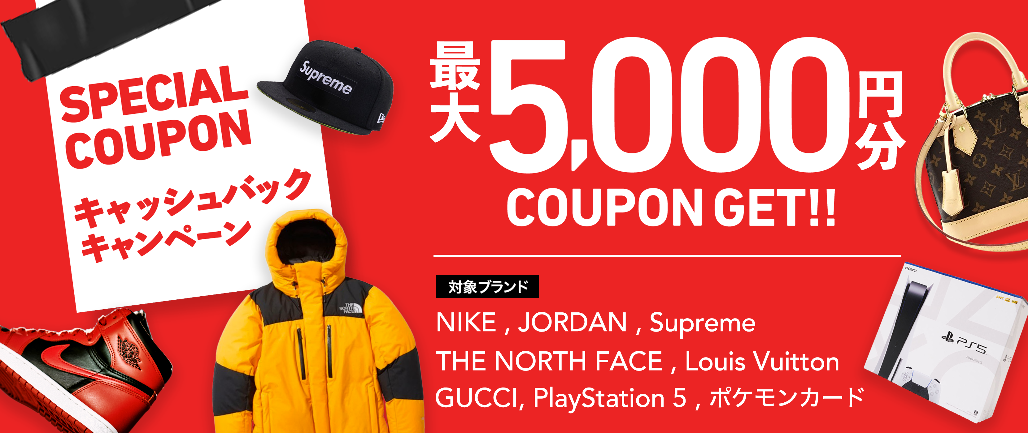 ブランド限定「NIKE,AIR JORDAN,Supreme,THE NORTH FACE,LOUIS VUITTON,GUCCI,ポケモンカードゲーム,プレイステーション」キャッシュバックキャンペーン 最大5,000円分クーポンもらえる