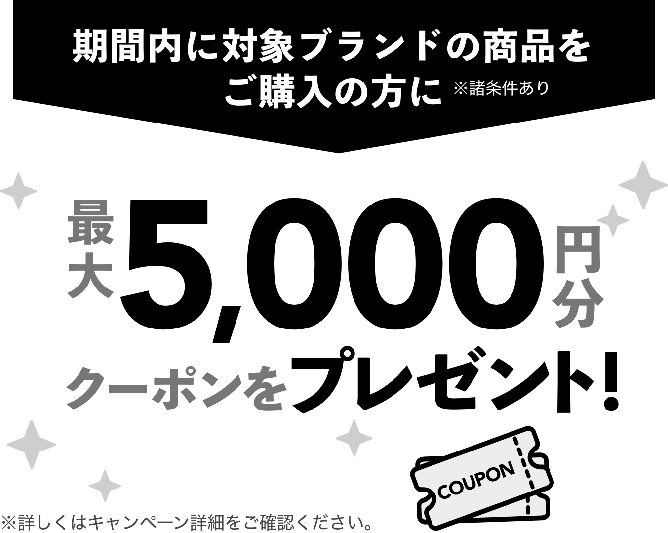 期間中に対象ブランドの商品をご購入の方に5,000円分のクーポンプレゼント