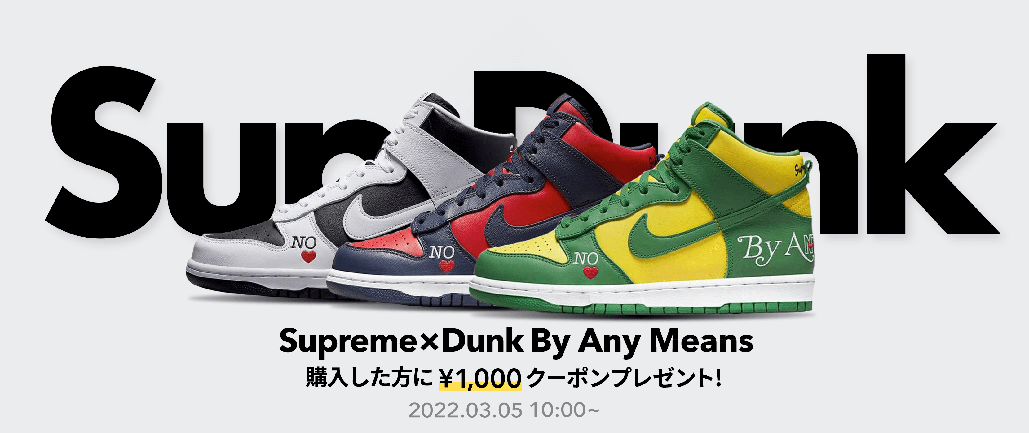 Supreme × Dunk By Any Means キャッシュバックキャンペーン