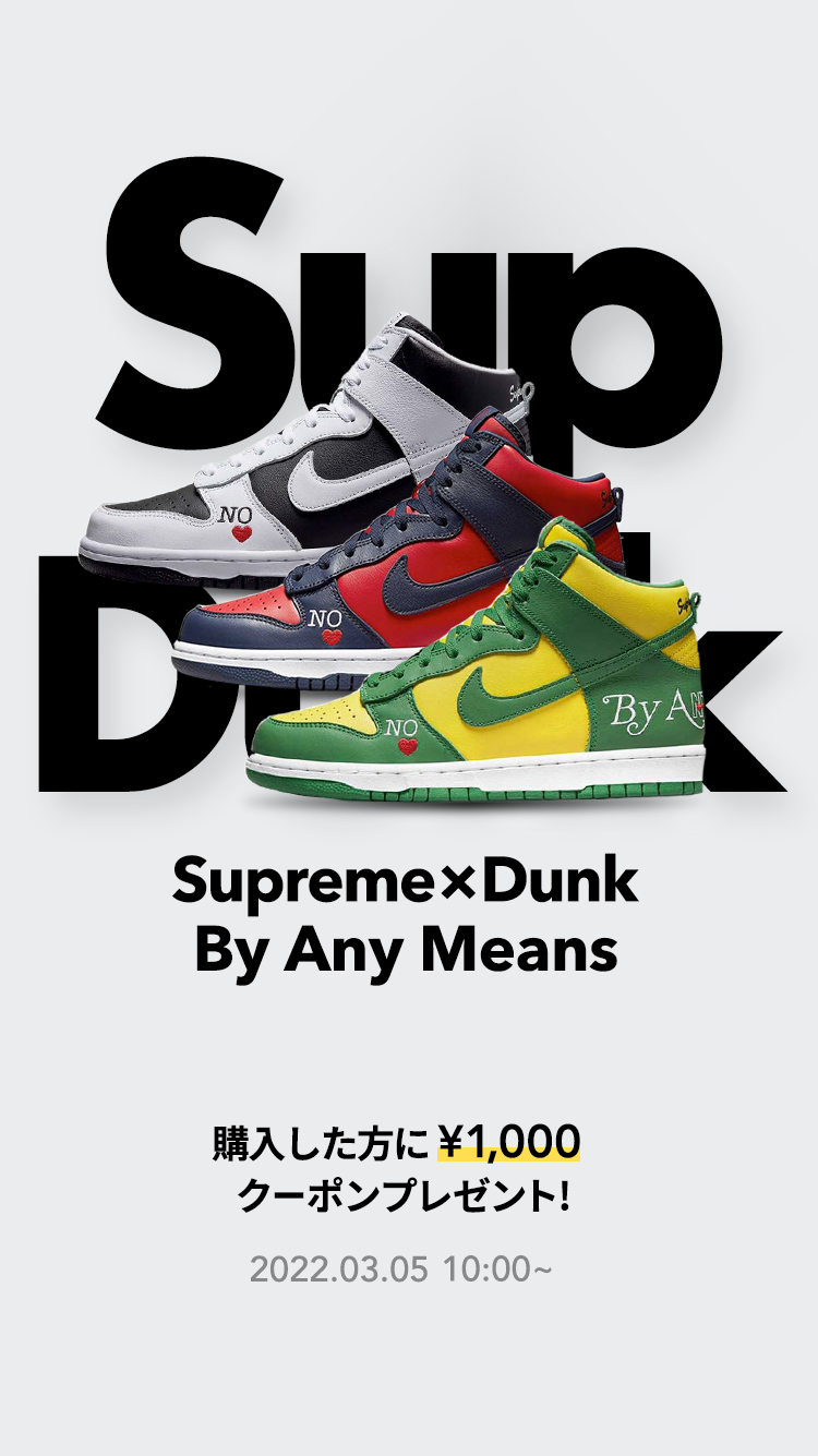 Supreme × Dunk By Any Means キャッシュバックキャンペーン