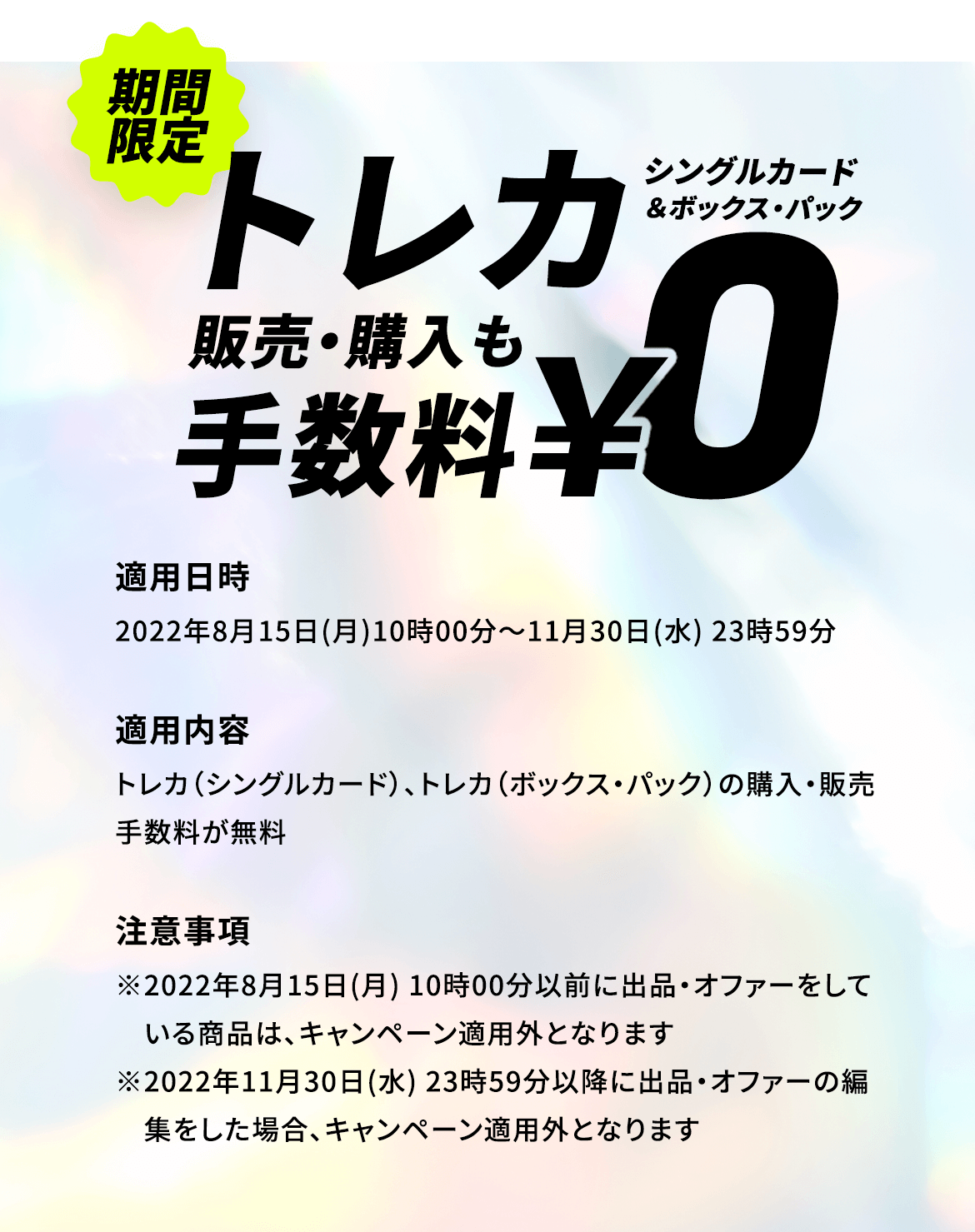 トレカ販売・購入も手数料0円