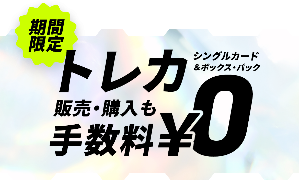 トレカ販売・購入も手数料0円