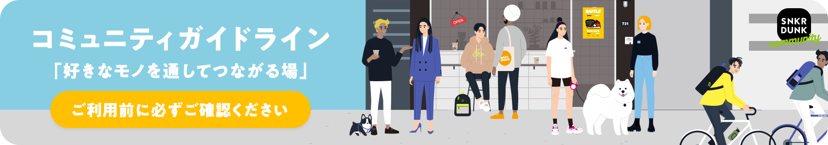 スニーカーダンク コミュニティガイドライン
